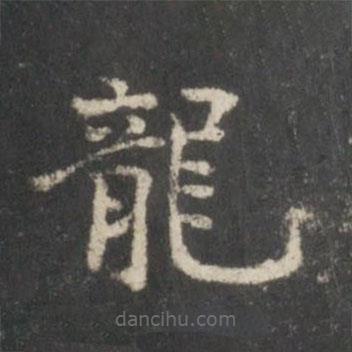 謝莊寫的楷書(shū)龍