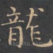 陳繹曾寫的楷書龍