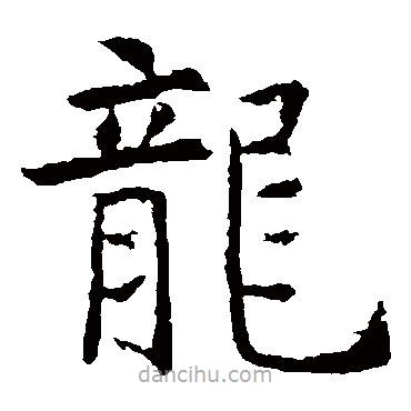 龍書(shū)法圖片