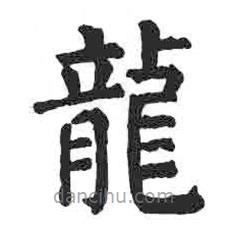 顏真卿寫的楷書龍