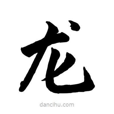 趙孟頫寫的楷書龍