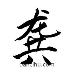 何鐵山寫(xiě)的楷書(shū)龔