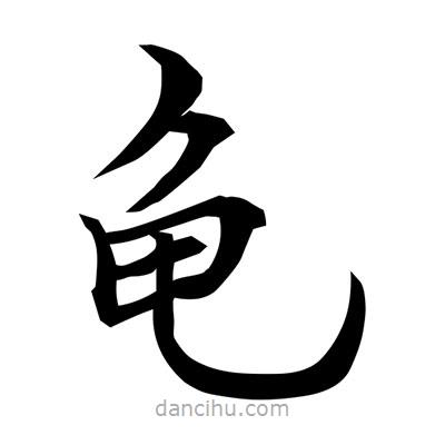 龜書法圖片