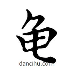 龜書法圖片