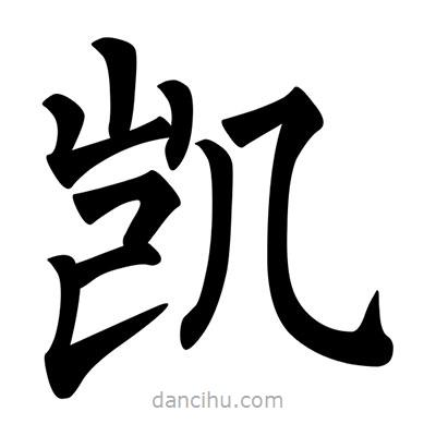柳公權(quán)寫的楷書凱