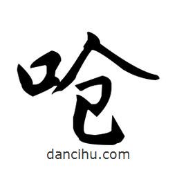趙孟頫寫(xiě)的楷書(shū)嗆