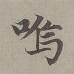 嗚書法圖片