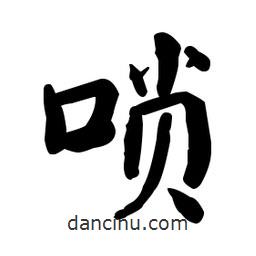何紹基寫的楷書嗩