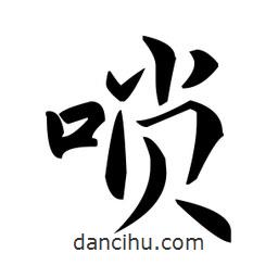 趙孟頫寫的楷書嗩