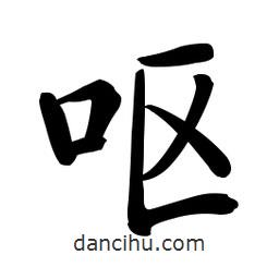 啟功寫的楷書嘔