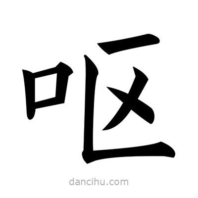 黃自元寫的楷書嘔