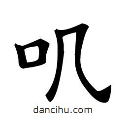 歐陽詢寫的楷書嘰