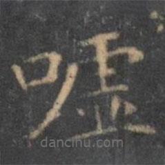 王羲之寫的楷書噓