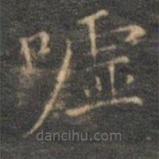 沈度寫的楷書噓