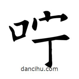 欧阳询写的楷书嚀