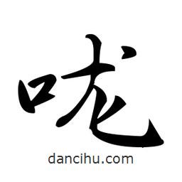 趙孟頫寫的楷書嚨