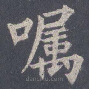 裴休寫的楷書囑