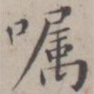 笪以烜寫的楷書囑