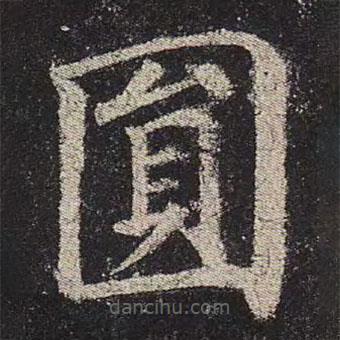 顏真卿寫的楷書圓