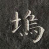 成親王寫的楷書塢