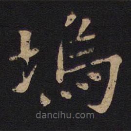 唐太宗寫的楷書塢