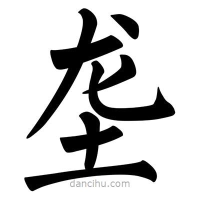 柳公權(quán)寫的楷書壟