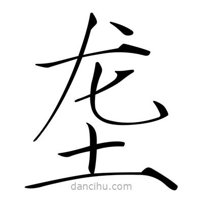 宋徽宗寫的楷書壟