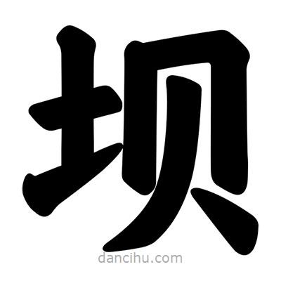 汪文寫的楷書壩
