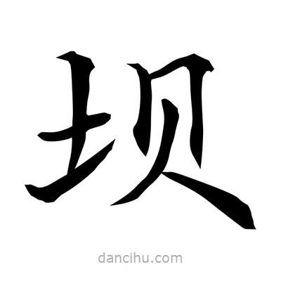 常江寫的楷書壩