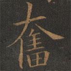 歐陽(yáng)詢寫的楷書奮