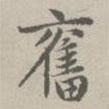 趙孟頫寫的楷書奮