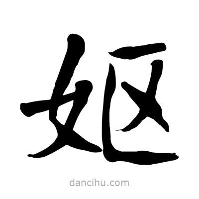 陶建華寫的楷書嫗