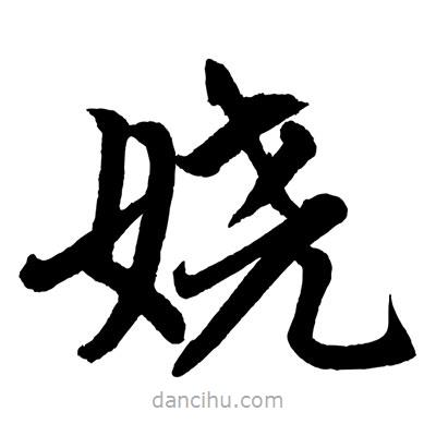 赵孟頫写的楷书嬈