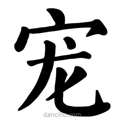 顏真卿寫的楷書寵