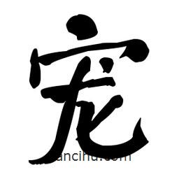 何紹基寫的楷書寵