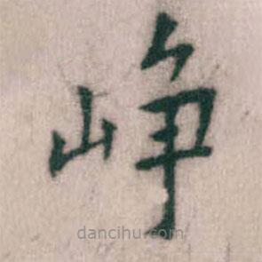 傅山寫的楷書崢