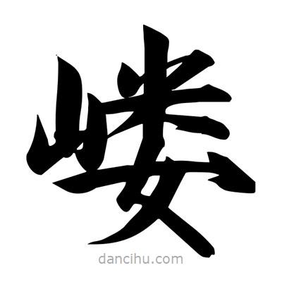 宋徽宗寫的楷書嶁