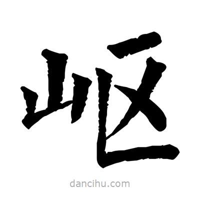 佚名寫的楷書嶇