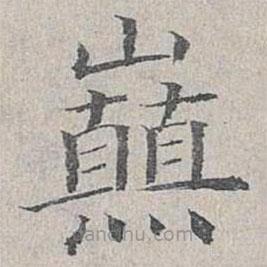 姜夔寫的楷書巔