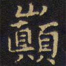 王鐸寫的楷書巔