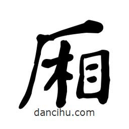 何紹基寫的楷書廂