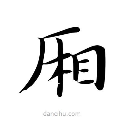 王羲之寫的楷書廂