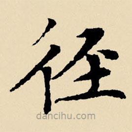 文征明寫的楷書徑