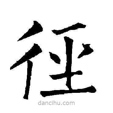 柳公權(quán)寫的楷書徑