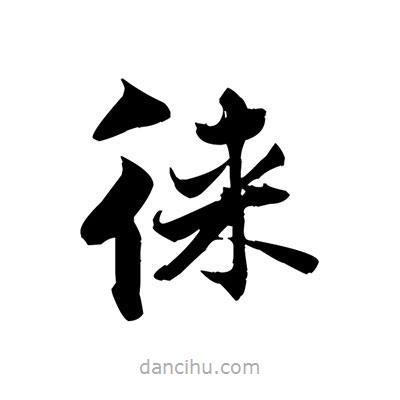 張即之寫的楷書(shū)徠