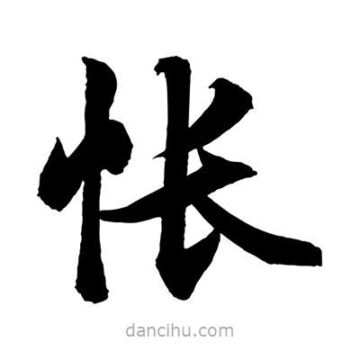 趙孟頫寫(xiě)的楷書(shū)悵
