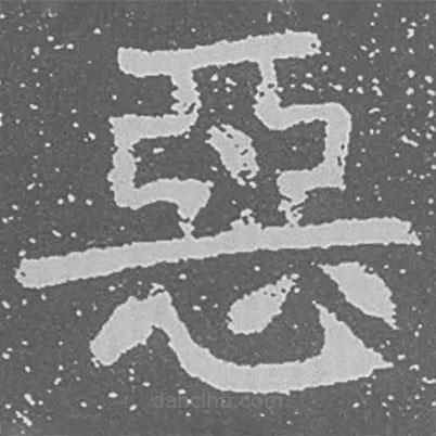 惡書法圖片