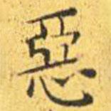 王寵寫的楷書惡