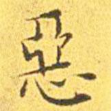 王寵寫的楷書惡