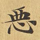 大涅槃經(jīng)寫的楷書惡